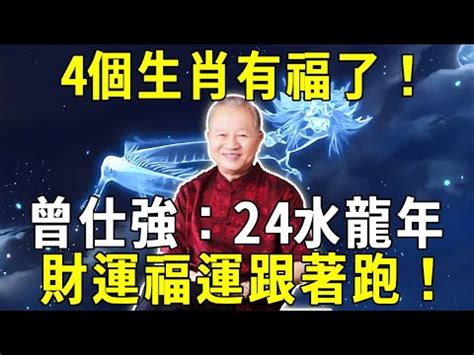 水龍年|【2024水龍年】2024水龍年：水運亨通、財運大發！